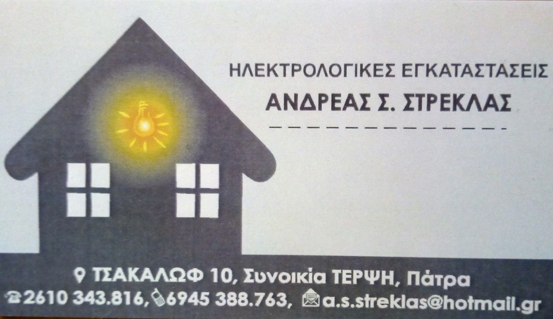 ΑΝΔΡΕΑΣ ΣΤΡΕΚΛΑΣ — Φωτογραφίες 1